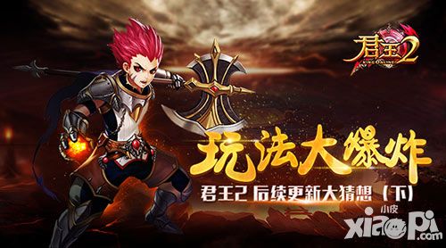 脑洞开起来!《君王2》后续更新大猜想(下)