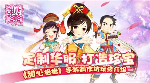 甜心格格制作坊玩法
