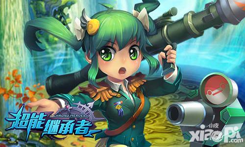 序曲已奏响 《超能继承者》迎春正当时