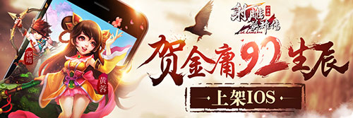 射雕英雄传3d上线