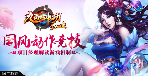国风动作竞技 九阳神功手游研发经理解读游戏机制