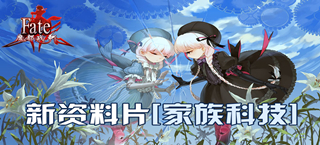 《fate魔都战争》新资料片——家族科技