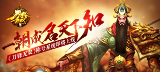 一朝成名天下知 《刀锋无双》称号系统即将上线