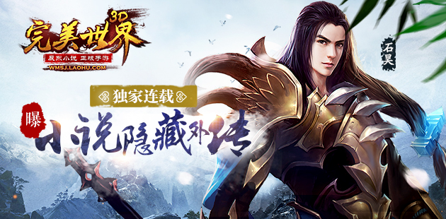 独家连载 《完美世界3D》手游曝小说隐藏外传