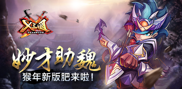 妙才助魏 《X三国》猴年新版肥来啦