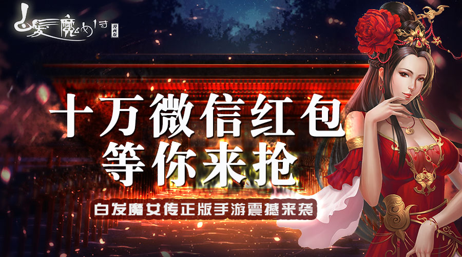 红包领不停 《白发魔女传》正版手游给你送钱啦