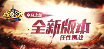 任性PK 《战龙之刃》三月新版本全新上线