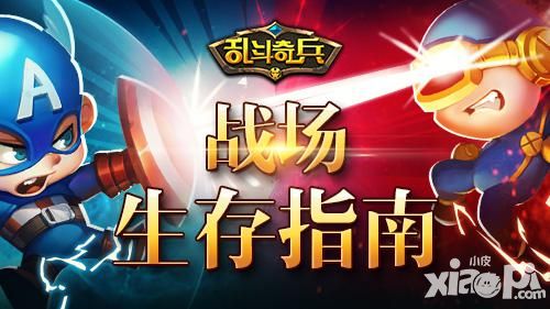 大片大制作 《乱斗奇兵》战场生存指南
