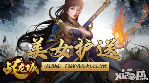 美女护送 《战龙城》手游护花使者玩法介绍