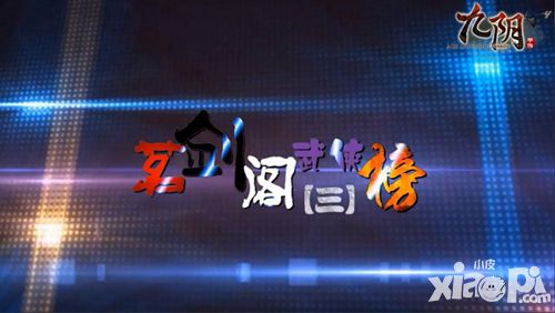 高手在民间 《九阴》大侠实战集锦
