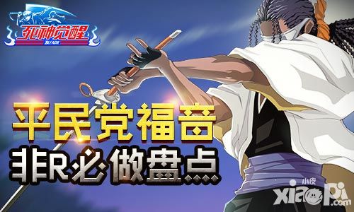 平民党福音 《死神觉醒》非R必做盘点