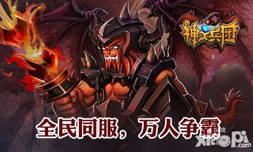神之兵团玩法