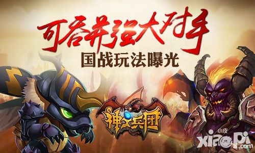 《神之兵团》国战玩法曝光 可吞并强大对手