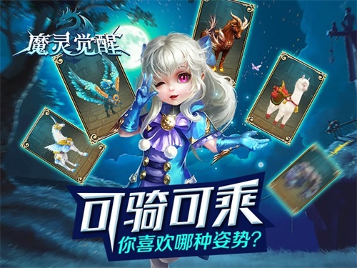 《魔灵觉醒》可骑可乘你更喜欢哪种姿势