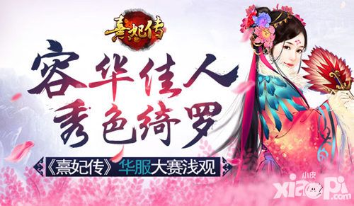 熹妃传华服大赛