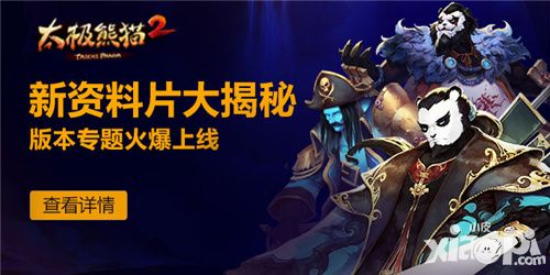 太极熊猫2资料片