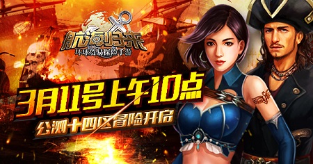 冒险再度起航 《航海归来》公测十四区今日开放