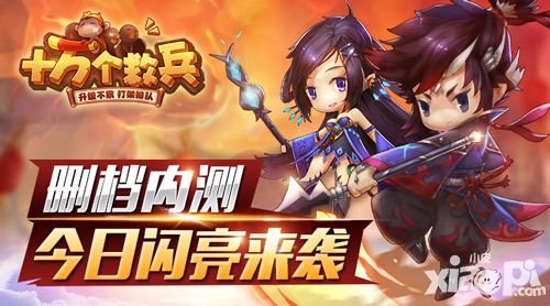 十万个救兵内测