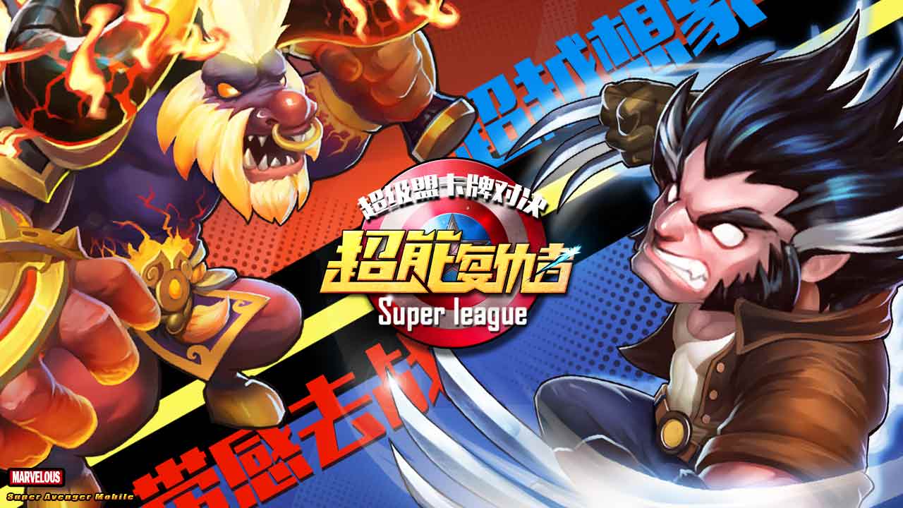 超能复仇者今日开测 超萌卡牌间的对决