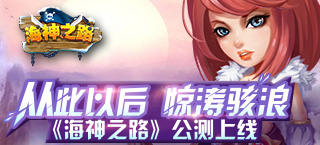 从此以后惊涛骇浪 《海神之路》公测上线