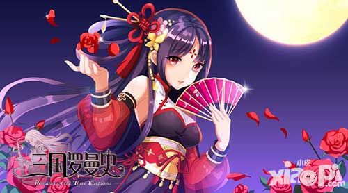 三国罗曼史首测
