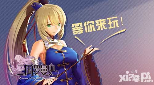三国罗曼史首测