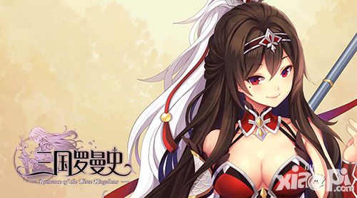 三国罗曼史首测