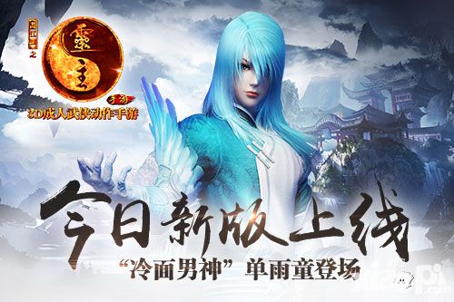 《画江湖之灵主》手游今日新版上线 单雨童登场