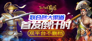 双平台不删档 《江湖霸图》联合各大渠道首发倒计时