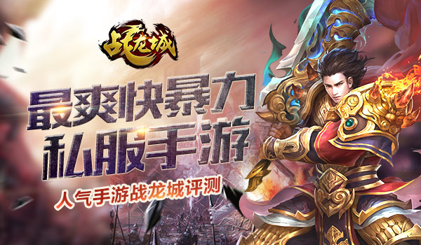 《战龙城》手游评测 最爽快、暴力私服手游