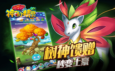 树神的馈赠 《神奇小精灵加强版》种树送神宠