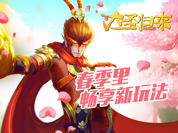 《大圣归来手游》即将开测新玩法抢先曝光