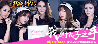 《我欲封仙》今日首发 少女组合Moonligh百万代言