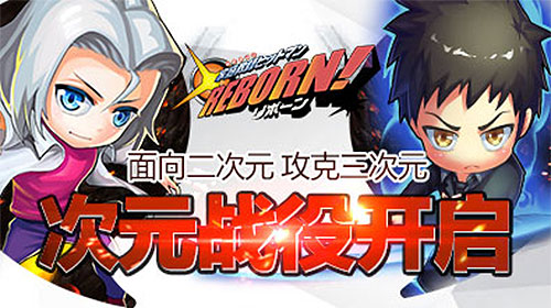 《家庭教师REBORN》面向二次元攻克三次元