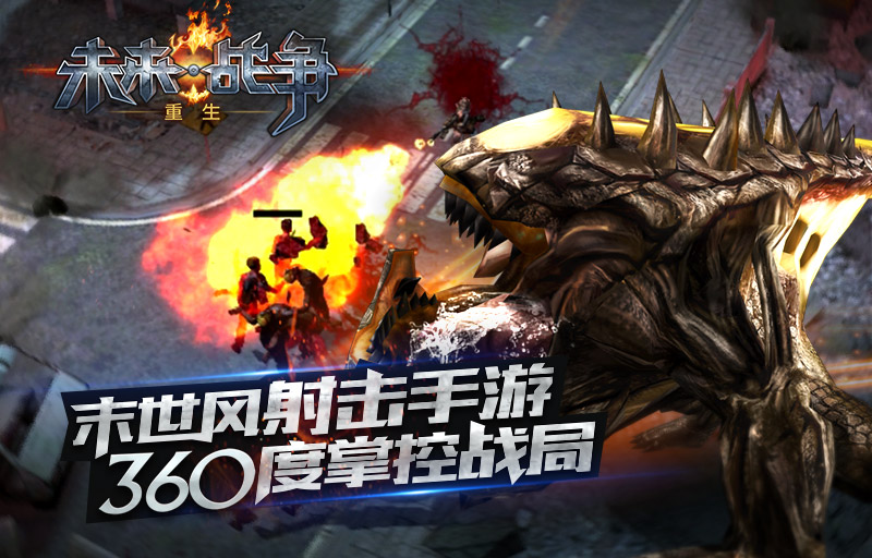 末世风射击手游 《未来战争:重生》360度掌控战局