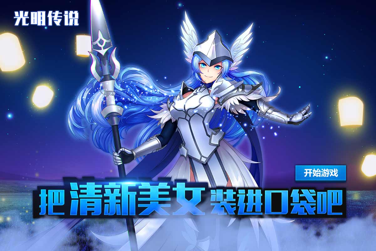 白色情人节玩 《光明传说》 各色美女任你调教