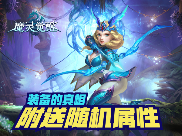《魔灵觉醒》装备的真相:随机属性附送