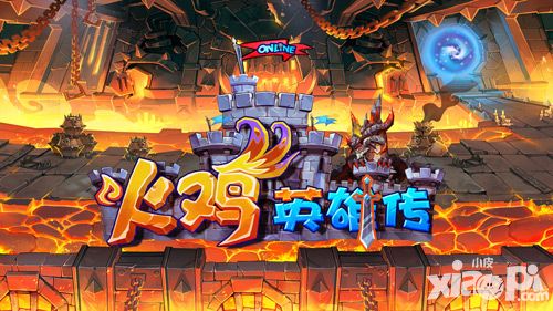 火鸡英雄传亮点