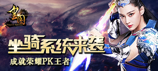 《皇图》坐骑系统来袭 成就荣耀PK王者