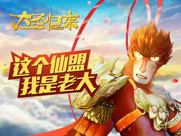 《大圣归来手游》创建仙盟自己当一回老大