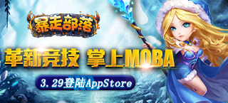 革新掌上MOBA 《暴走部落》3.29登陆AppStore