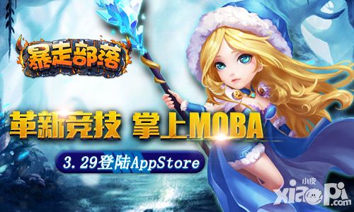 暴走部落手游