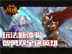 智慧与勇气 《英雄战魂》活动试玩
