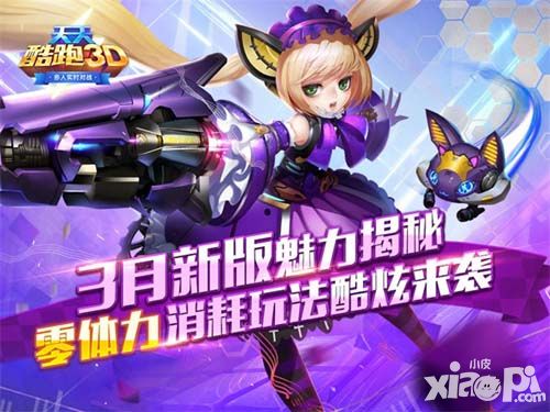《天天酷跑3D》3月新版魅力揭秘 零体力消耗玩法酷炫来袭