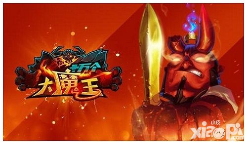 十万个大魔王新版