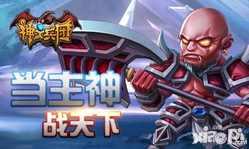 神之兵团手游