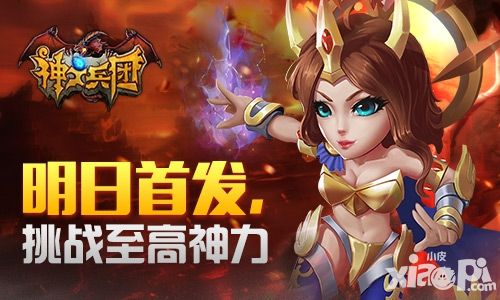 神之兵团首发