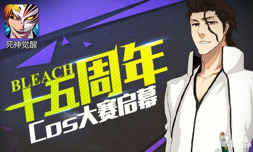 BLEACH十五周年 《死神觉醒》COS大赛启幕