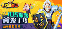 《山口山战记》iOS即将首发上线 新英雄首曝光