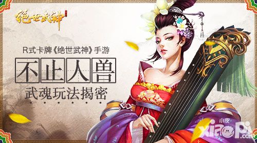 不止人兽R式卡牌 《绝世武神》手游武魂玩法揭密